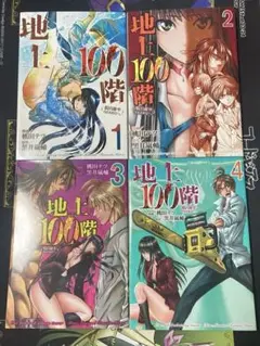 地上100階 4冊セット