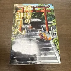 神様の御用人