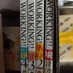 ＷＯＲＫＩＮＧ!! 1巻〜4巻