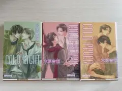 木原音瀬　コールドシリーズ３冊セット　新装版　スリープ　ライト　フィーバー