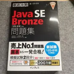 徹底攻略 JavaSEBronze問題集 [1Z0-818]対応