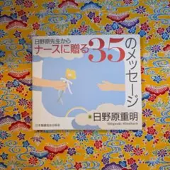 日野原先生からナースに贈る35のメッセージ