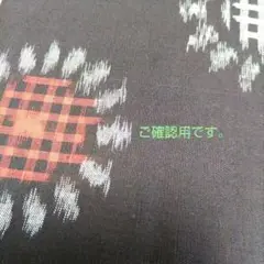 ご確認用　生地