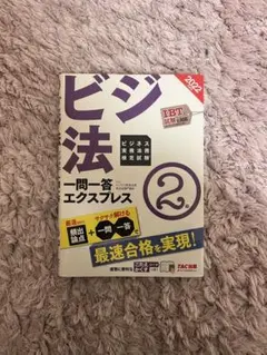 ビジ法 一問一答エクスプレス 2022