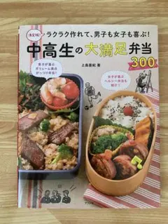 中高生の大満足弁当300