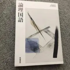 論理国語 筑摩書房 2023年版