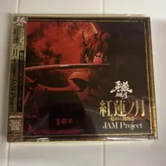 牙狼-紅蓮ノ月-主題歌「紅蓮ノ月~隠されし闇物語~」 [CD] 見本品　激レア
