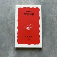 子どもと学校 河合隼雄 岩波新書 212