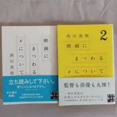【初版】映画にまつわるXについて 1&2【文庫本】二巻セット