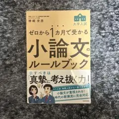 ゼロから1ヶ月で受かる小論文のルールブック
