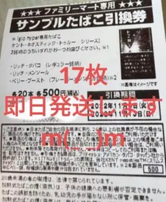 ファミマ ファミリーマート ケントネオスティックトゥルー 引換券 17枚 セット
