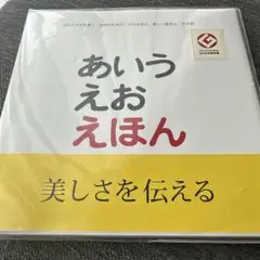あいうえおえほん