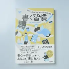 書く習慣
