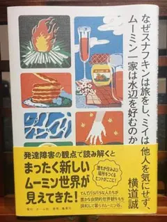 なぜスナフキンは旅をし、ミイは他人を気にせず、ムーミン一家は水辺を好むのか