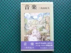 三島由紀夫　「音楽」　初版本・昭和４０年・中央公論社・帯付