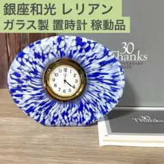 【稼動品】 WAKO銀座和光 レリアン ガラス製 置時計 電池交換済