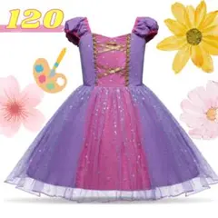 【即日発送】ラプンツェル １２０ ドレス プリンセス 仮装 ワンピース 半袖