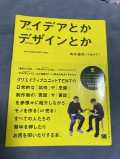 アイデアとかデザインとか