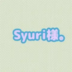 syuri様。オーダーページ