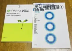 民法判例百選Ⅰ 総則・物権＆新プリメール民法1 民法入門・総則2冊セット