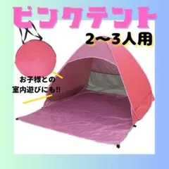 テント ワンタッチテント ポップアップ ピンク カーテン無 熱中症 紫外線対策