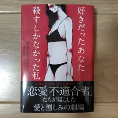 好きだったあなた殺すしかなかった私