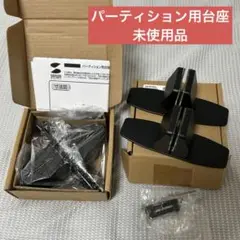 パーティション用台座 未使用品 ２個入り 2セット サンワサプライ