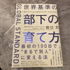 世界基準の部下 の育て方 田口力