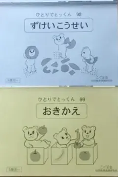 こぐま会 ひとりでとっくん ずけいこうせい おきかえ 未使用あり 計2冊