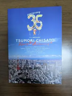 TSUMORI CHISATO 35th 冊子　付録なし