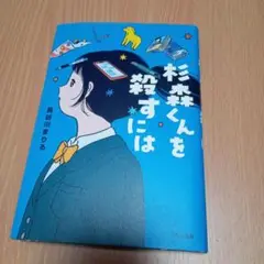 杉森くんを殺すには