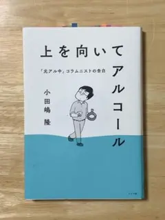 上を向いてアルコール 「元アル中」コラムニストの告白