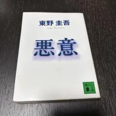 悪意