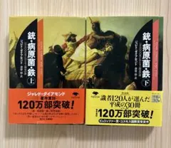 銃・病原菌・鉄 上下巻セット