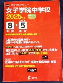 女子学院中学校8年間+5年分（DL）東京学参