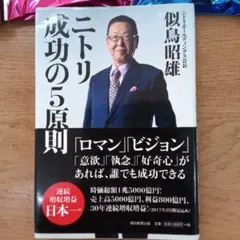 ニトリ 成功の5原則