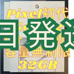 Pixel第一世代(初代)32GB ホワイト