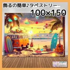 夏 タペストリー 背景布 サンセット ビーチ ワゴン車 夏 インテリア 76a