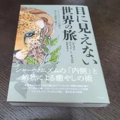 目に見えない世界の旅 ペルーのシャーマンが語る聖なる植物の癒やし