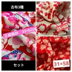 評価13000感謝セット⑤　古布　錦紗縮緬　紋錦紗縮緬　3種