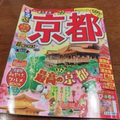 京都 2022 ガイドブック　るるぶ　超ちいサイズ