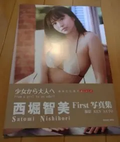 西堀智美First写真集 少女から大人へ 写真集