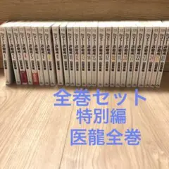 Dr.コトー診療所 特別編 医龍 全巻セット