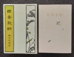田舎教師　単行本