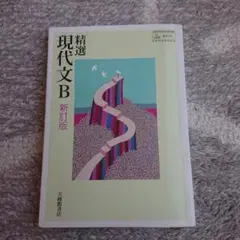 大修館書店「精選現代文B 新訂版」