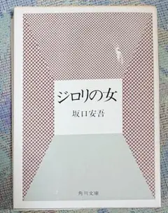 ジロリの女 坂口安吾著