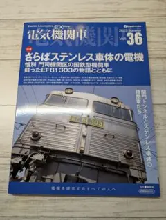 j train 特別編集　電気機関車 2025年夏号Vol.36