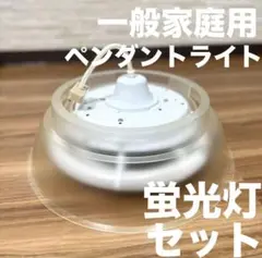 瀧住電機蛍光灯付き32形30形ペンダントライト吊り下げ電気照明器具モダンレトロ