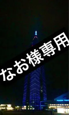 専用です