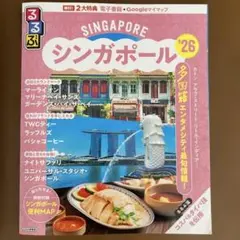 るるぶ　シンガポール　26